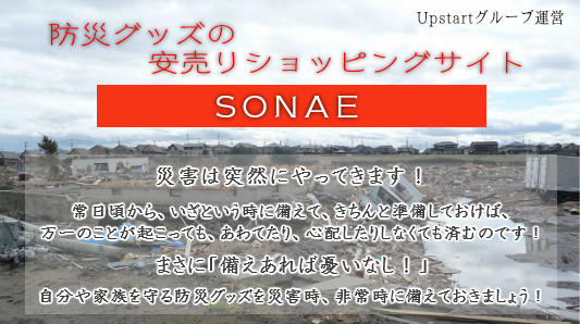 災害は突然やってきます。日ごろからいざという時に備えて防災グッズを。備えあれば憂いなし自分を守る、家族を守る防災グッズの安売り店