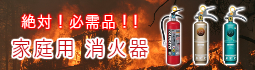 おすすめ家庭用消火器