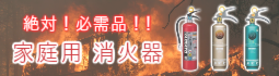 おすすめ家庭用消火器