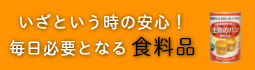 非常食・保存食・備蓄