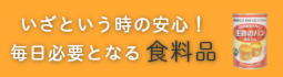 非常食・保存食・備蓄
