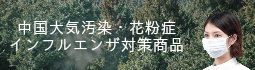中国大気汚染対策マスク・花粉症・インフルエンザ対策商品（マスク）