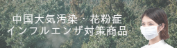 中国大気汚染対策マスク・花粉症・インフルエンザ対策商品（マスク）