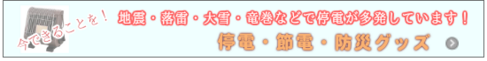 防災グッズセット・避難グッズセット必要なものだけをまとめた防災セット・避難セット
