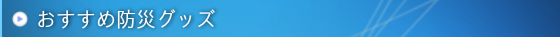 防災グッズおすすめ