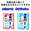【体が拭ける使い捨てタオル】エリエール タオリッシュ 大判タイプ＆携帯用