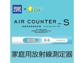 家庭用放射線測定器エステー　エアカウンターS