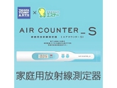 家庭用放射線測定器エステー　エアカウンターS