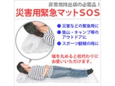 避難場所でのマットとして災害用 緊急マットSOS