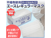 【大人用】エースレギュラーマスク　レギュラーサイズ