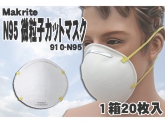 中国大気汚染対策　高性能マスク　3M 微粒子用マスク 1870 N95 20枚入