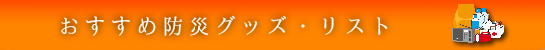 防災グッズ・防災用品リスト