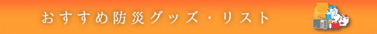 防災グッズ・防災用品リスト