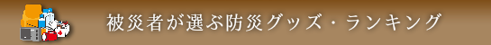 被災者が選ぶ防災グッズランキング
