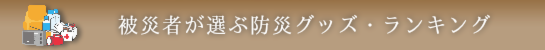 被災者が選ぶ防災グッズランキング
