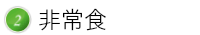 非常食