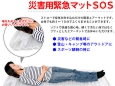 避難場所でのマットとして災害用 緊急マットSOS 