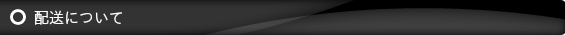 配送について