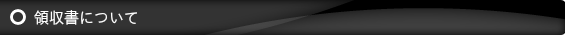 領収書について