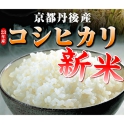 平成23年産・新米 京都丹後産コシヒカリ