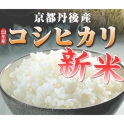平成23年産・新米 京都丹後産コシヒカリ