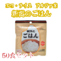 エコ・ライス新潟 新潟のごはん アルファ化米 50食セット【まとめ買いセット】
