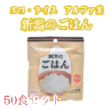 エコ・ライス新潟 新潟のごはん アルファ化米 50食セット【まとめ買いセット】