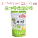 【保存食・非常食】まつやのおかゆ 2食分×32個入