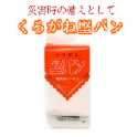 【保存食・非常食】くろがね堅パン　お得なまとめ買いセット