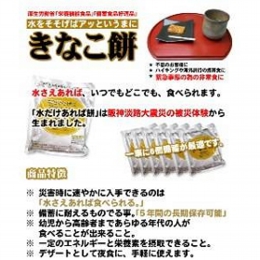 非常食備蓄食品好適品　水をそそげばアッというまにきなこ餅