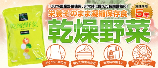 非常食栄養そのまま凝縮保存食「乾燥野菜」