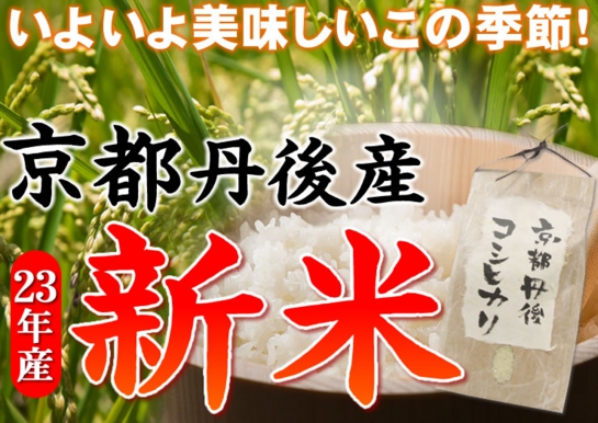 平成23年産・新米 京都丹後産コシヒカリ