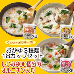 保存食に最適なCayu-na（かゆー菜）おかゆ3種18カップセット