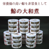 【保存食・保存食】くじらの大和煮24缶