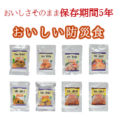 【保存食・非常食】美味しい防災食 長期保存5年