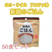 エコ・ライス新潟 新潟のごはん アルファ化米 50食セット【まとめ買いセット】