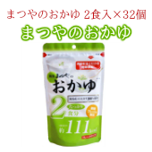 【保存食・非常食】まつやのおかゆ 2食分×32個入
