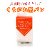 【保存食・非常食】くろがね堅パン　お得なまとめ買いセット