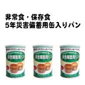 【あすなろパン】非常食　5年災害備蓄用缶入りパン×24缶セット（5年保存/災害備蓄用パン/パンの缶詰）