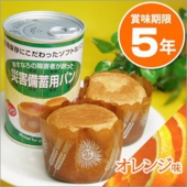 災害備蓄用パン5年災害備蓄用缶入りパン 『オレンジ』