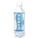 高濃度酸素水（30倍）「有酸素生活」５００ｍｌ×２４本／箱
