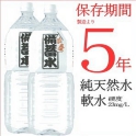 【セット販売】災害・非常用・長期保存用　天然水　ナチュラルミネラルウオーター　超軟水10mg/L　備蓄水 まとめ買い 