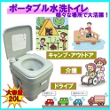 【防災グッズ】簡易トイレ 水洗ポータブル便器20L 介護・アウトドアにも