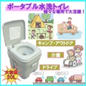 【防災グッズ】簡易トイレ 水洗ポータブル便器20L 介護・アウトドアにも