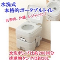 災害用ポータブル簡易水洗トイレ20リットル