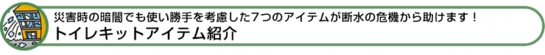 【災害用簡易トイレ】エマージェンシートイレキット