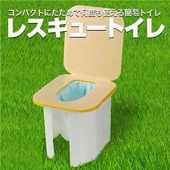 レスキュートイレ 災害時に携帯簡易トイレ
