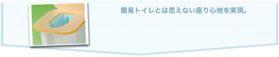 簡易トイレとは思えないすわり心地
