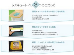 レスキュートイレ 災害時に携帯簡易トイレ