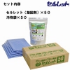 非常時・アウトドアでのトイレに セルレット 凝固剤・汚物袋 セット 50回分